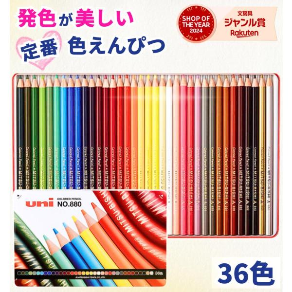 三菱鉛筆 色鉛筆 880 36色 / 色えんぴつ 多色セット おすすめ uni ユニ 大人 子供 学校 小学生文具 金 銀 大人の塗り絵 色塗り 鮮やか 缶入り イラスト 景色