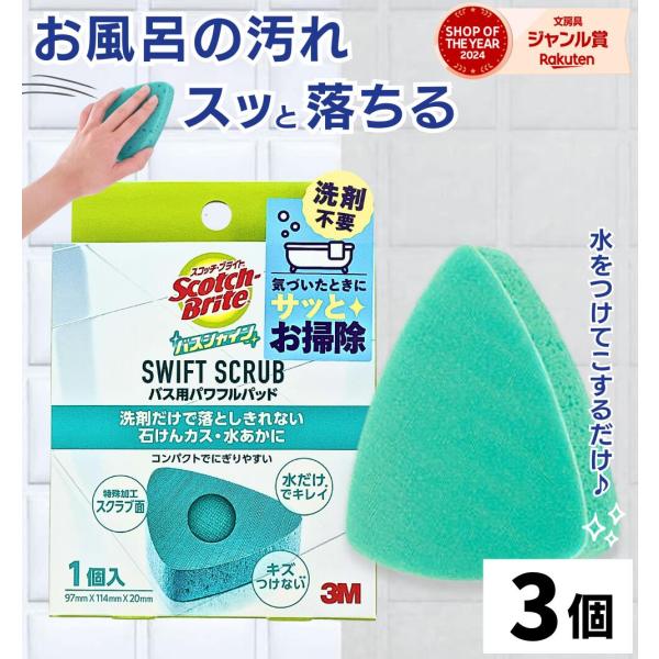 スコッチブライト バスシャイン 3M / スリーエム ジャパン SWIFT SCRUB バス用パワフルパッド お風呂掃除 スポンジ 水垢 うろこが取れる 水垢とり 石鹸カス