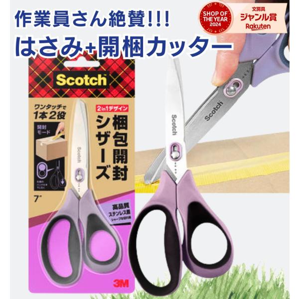 3M スコッチ 梱包開封シザーズ / 7インチ スリーエム ハサミ はさみ カッター 1本2役 ワンタッチ ロック 安全 安心 1487-J