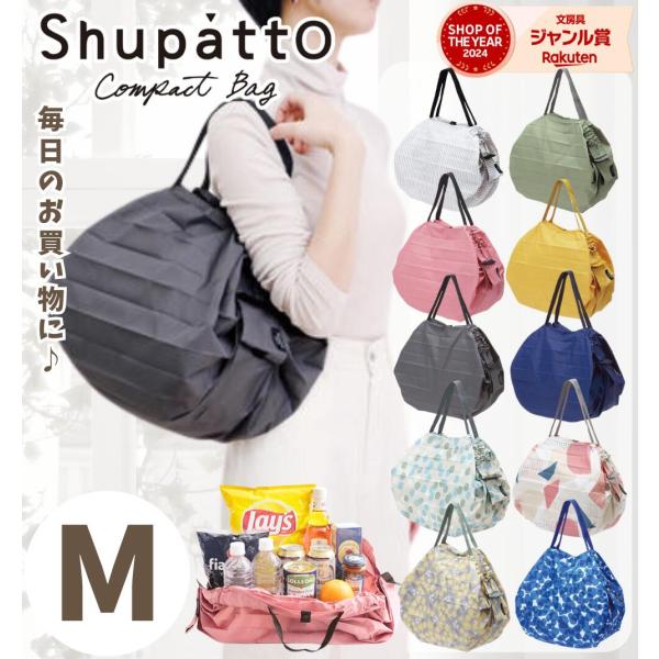 【 マーナ Shupatto 】 コンパクトバッグ M / シュパット エコバッグ 折りたたみ 買い物袋 マイバッグ ショッピングバッグ コンパクト 丈夫 しゅぱっと