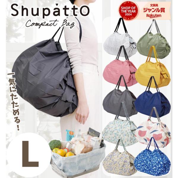 マーナ Shupatto 】 コンパクトバッグ L / シュパット エコバッグ