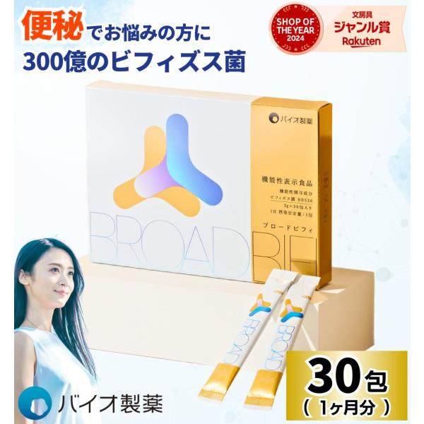 【処分特価！最大半額！】【期限：26.10.30】 ブロードビフィ 機能性表示食品 30日分 30包 / サプリメント サプリ ビフィズス菌 便秘 ビフィズス菌サプ