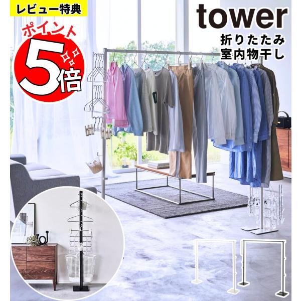 【選べる多彩な特典つき！】 折り畳み 室内物干し 山崎実業 tower ホワイト 折りたたみ コンパクト 室内物干し竿  物干しスタンド 物干し台 屋内 梅雨 部屋干し