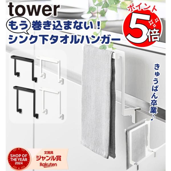 タオルハンガー 山崎実業 tower H15 / H20.5 / タオルかけ タオル掛け キッチンシンク下収納扉タオルハンガー Yamazaki キッチン  おしゃれ シンプル 白 黒