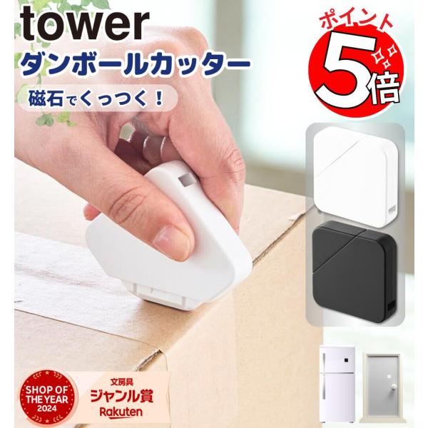 ダンボールカッター 山崎実業 tower / カッター 段ボールカッター 段ボール ダンボール 磁石内蔵 セラミック マグネット タワー 玄関扉に収納 冷蔵庫 玄関