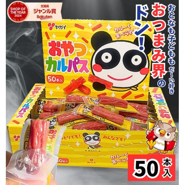 おやつカルパス 50本入 ヤガイ / 国産 大容量 個包装 カルパス サラミ おやつ おつまみ 子ども お菓子 駄菓子 箱買い かるぱす つまみ 酒のあて 酒の肴