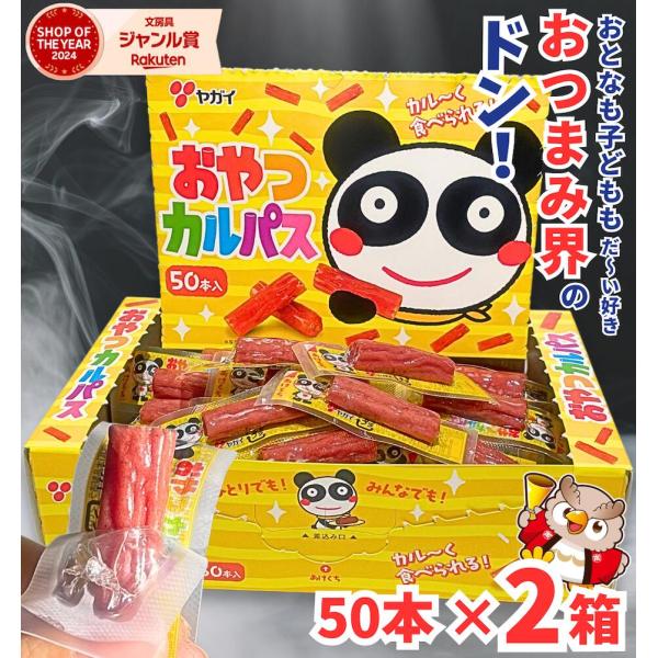 おやつカルパス 100本 / 50本入 2箱 ヤガイ / 国産 大容量 個包装 カルパス サラミ おやつ おつまみ 子ども お菓子 駄菓子 箱買い かるぱす つまみ