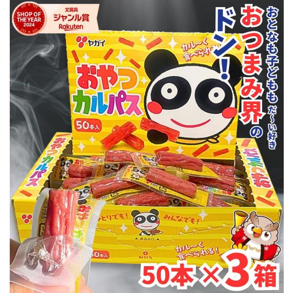 おやつカルパス 150本 / 50本入 × 3箱 ヤガイ / 国産 大容量 個包装 カルパス サラミ おやつ おつまみ 子ども お菓子 駄菓子 箱買い かるぱす つまみ