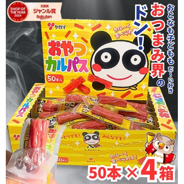 おやつカルパス 200本 / 50本入 × 4箱 ヤガイ / 国産 大容量 個包装 カルパス サラミ おやつ おつまみ 子ども お菓子 駄菓子 箱買い かるぱす つまみ