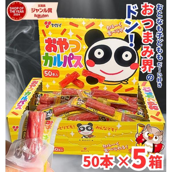 おやつカルパス 250本 / 50本入 × 5箱 ヤガイ / 国産 大容量 個包装 カルパス サラミ おやつ おつまみ 子ども お菓子 駄菓子 箱買い かるぱす つまみ 酒のあて