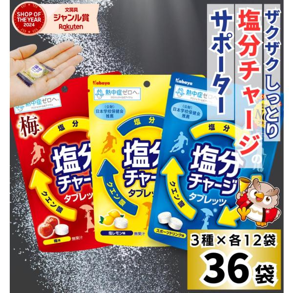 カバヤ 塩分チャージタブレッツ 3種 × 各12袋 セット 計36袋 / 81g × 36袋 / スポーツドリンク 塩レモン 梅 / 個別包装 塩分チャージタブレット 塩タブレット