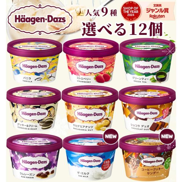 【のし無料】【 12個 選べる 】 ハーゲンダッツ ミニカップ バラエティ 9種 / アイスクリーム ギフト 内祝い 出産祝い 暑中見舞い 御中元 お中元  贈り物 アイス