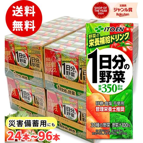 伊藤園 1日分の野菜 200ml / 送料無料 災害 備蓄用 紙パック 食塩不使用 砂糖不使用 栄養 栄養補給 野菜汁100％ まとめ買い ケース販売 ケース売り