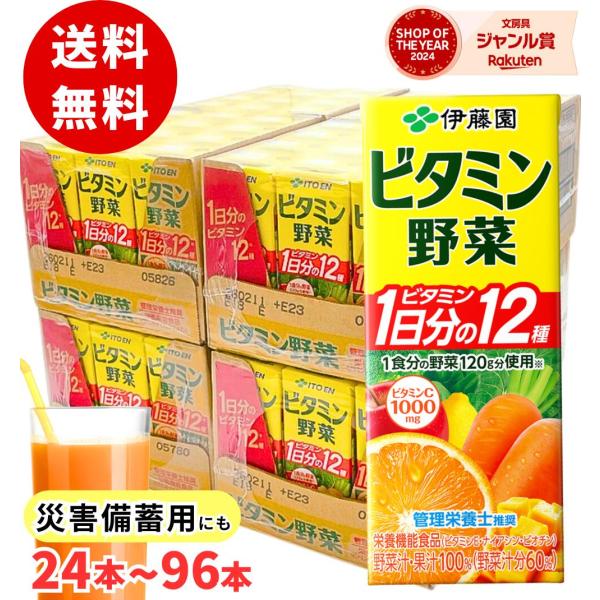 伊藤園 ビタミン野菜 200ml / 送料無料 栄養機能食品 災害 備蓄用 紙パック  栄養 栄養補給 野菜汁果汁100％ まとめ買い 箱買い ケース販売 ケース売り