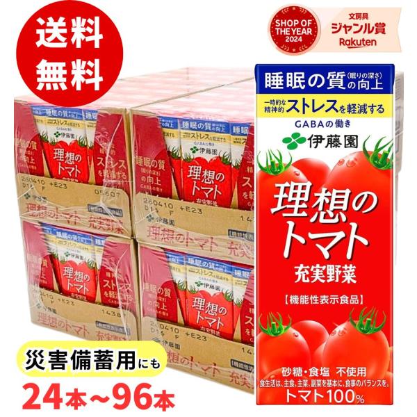 伊藤園 理想のトマト 200ml / 送料無料 災害 備蓄用 紙パック 箱買い 食塩不使用 砂糖不使用 リコピン 栄養 栄養補給 トマト100％ まとめ買い ケース販売
