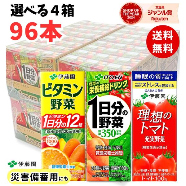 【 選べる 4箱 】 96本 / 伊藤園 1日分の野菜 ビタミン野菜 理想のトマト 200ml / 送料無料 災害 備蓄用 紙パック 食塩不使用 砂糖不使用 栄養 栄養補給