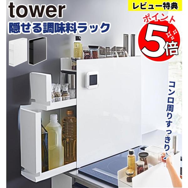 隠せる調味料ラック タワー 2段 / 山崎実業 tower 隠せる 調味料ラック 大容量 コンロ横 キッチンラック 調味料 油 ボトル 引き出し キッチン収納  調味料入れ