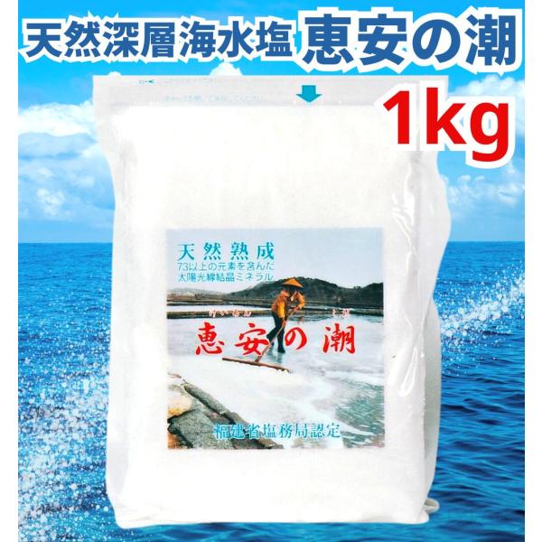 恵安の潮 1kg ミネラル 恵安の塩 天日塩 塩 けいあん けいあんの塩 けいあんの潮 天然塩 自然塩 ミネラル塩 結晶塩 海塩隊 慶安の塩