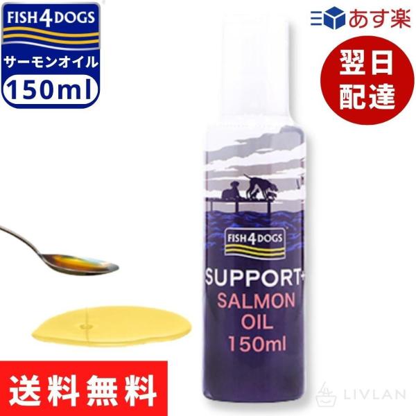 フィッシュ4ドッグ サーモンオイル 150ml （ ポンプ ）/ 【 正規品 】 ドッグフード 手作り食 ふりかけ ドック ペット サーモンオイル 犬用 ペット サプリメント