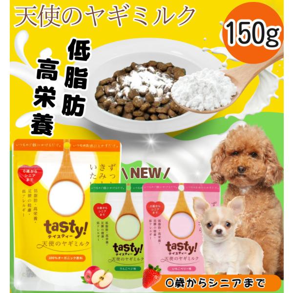 tasty 天使のヤギミルク 150g / 低脂肪 高栄養 低カロリー オーガニック 脱脂粉乳 粉末 タンパク質 カルシウム 無添加 栄養補給 ヤギミルク やぎミルク ミルク