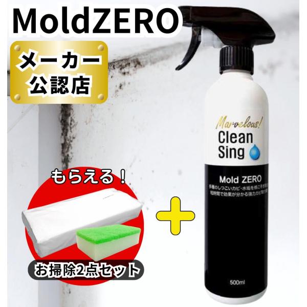 【 カビ取り剤 】 Mold ZERO モールドゼロ 500mL  強力 カビ取り カビとり / 赤かび 黒かび お風呂 壁紙 木材 畳 マットレス カーテン フローリング