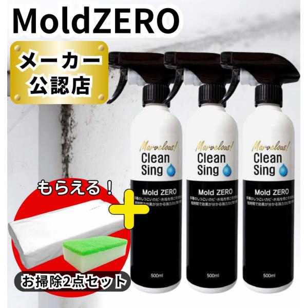 【 カビ取り剤 】 Mold ZERO モールドゼロ 500mL 3本セット 強力 カビ取り カビとり / 赤かび 黒かび お風呂 壁紙 木材 畳 マットレス カーテン フローリング