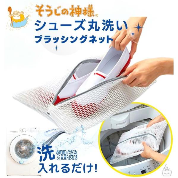 そうじの神様 シューズ丸洗い ブラッシングネット ホワイト 25×38cm シューズネット スニーカー シューズ 上履き 運動靴 丸洗い 洗濯ネット KBセーレン