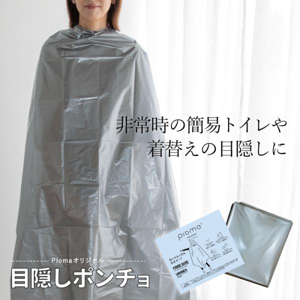 [Release date: April 1, 2021]非常時にこそプライバシーを！着替えや携帯トイレ使用時に体をすっぽり隠せて大活躍。サイズ　FREE男女兼用【レビュー投稿キャンペーン実施中！】  ご購入いただいたお客様限定で、レビュー...