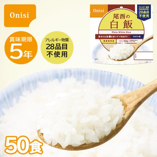 尾西食品 【レビュー特典あり】尾西の白飯 50食 非常食 保存食 防災
