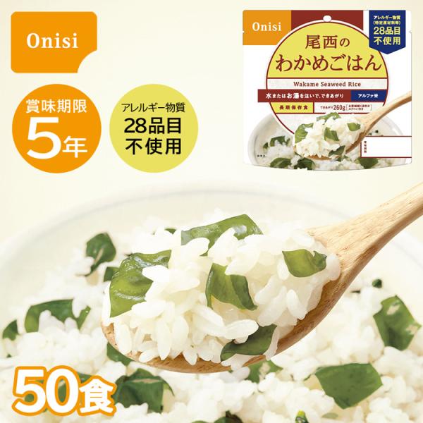 尾西食品 【レビュー特典あり】尾西のわかめごはん 50食 非常食 保存食