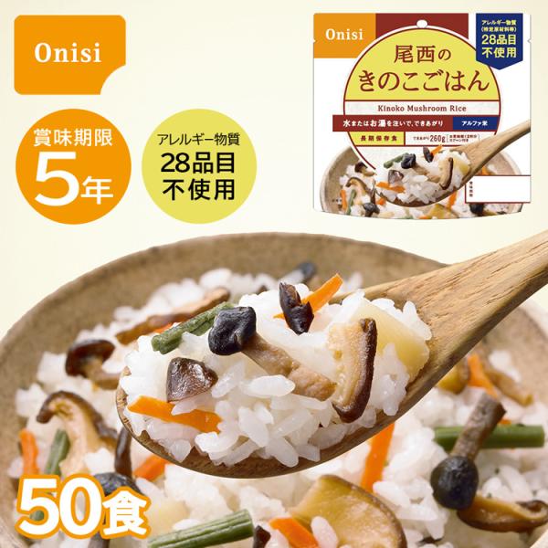 尾西のきのこごはん　５０食　アウトドアキャンプ　登山　非常食　保存食 anzen-net_usk-045