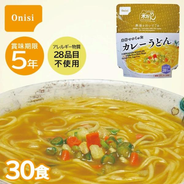 【レビュー特典あり】米粉でつくったカレーうどん 尾西 非常食 5年保存 30食入り 保存食 防災 キャンプ アウトドア 避難グッズ  備蓄 災害対策 災害 地震 震災