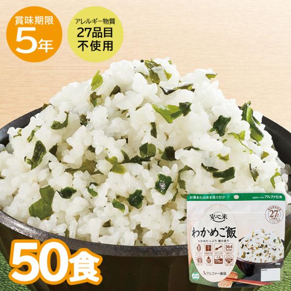 ◼️アルファー食品　非常食　安心米　わかめごはん×50個セット レビュー特典あり】安心米 わかめご飯 50食 非常食 保存食 アルファー