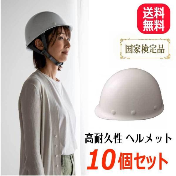 ヘルメット白10個セット 一般作業用／工事用／防災用