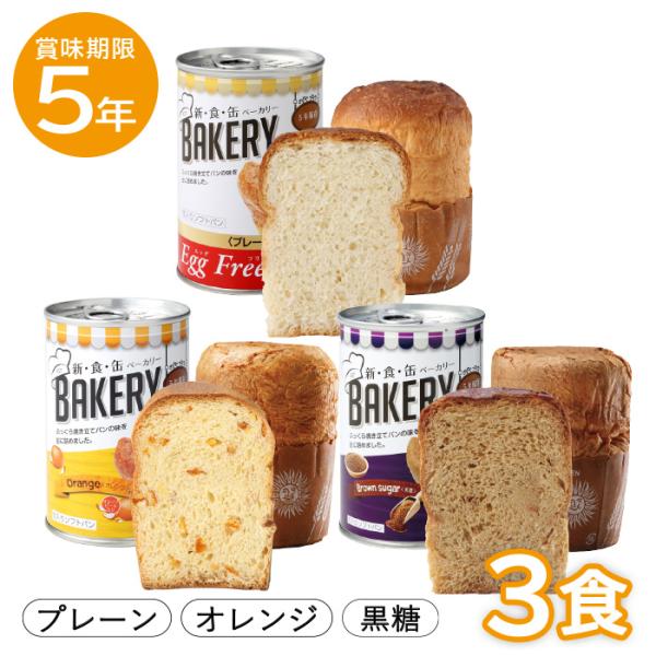 【レビュー特典あり】3種3食セット｜非常食 缶入りパン 新食缶ベーカリー 3種×各1缶 プレーン オレンジ 黒糖 3缶 5年保存 パンの缶詰 防災食 非常食 備蓄 地震