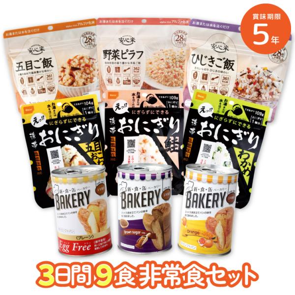 【レビュー特典あり】5年保存 非常食セット 3日分9食 防災セット 非常食 備蓄 3日分 9食 アルファ米 パン おにぎり 尾西 携帯おにぎり 安心米 缶入りパン 地震
