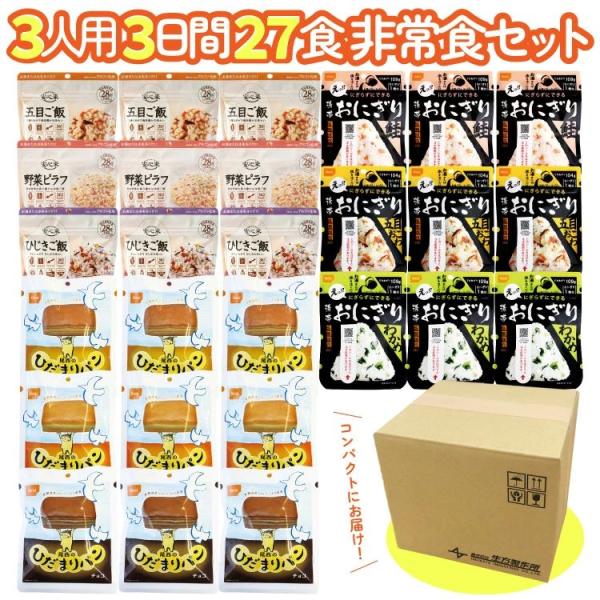 【発売日：2021年04月01日】5年保存 非常食セット 3人用 3日分27食のセットです！数ある非常食を試食し、弊社防災士と開発チームがイチオシの味を選びました♪【内容】　■安心米　五目ご飯　3個　■安心米　ひじきご飯　3個　■安心米　野...