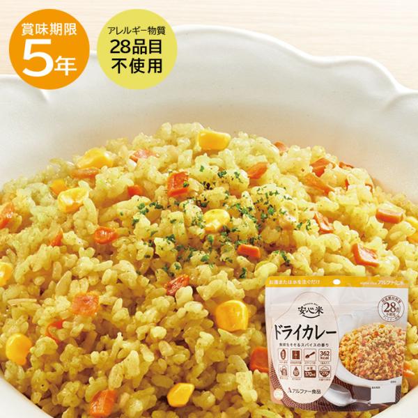 【レビュー特典】安心米 ドライカレー 非常食 保存食 アルファー食品 ご飯 5年保存 防災 キャンプ アウトドア 避難グッズ  防災用品 備蓄  災害 地震 震災