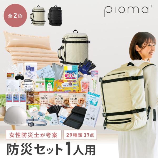 Pioma 避難用防災バッグ 2人用（黒・ベージュ） Pioma 避難用防災バッグ 2人用 - 【通販】防災グッズ・防災