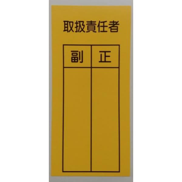 RS-1　ステッカー　取扱責任者　副　正