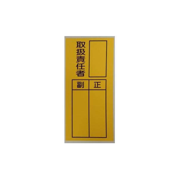 RS-2-10　10枚セット　ステッカー　取扱責任者　副　正