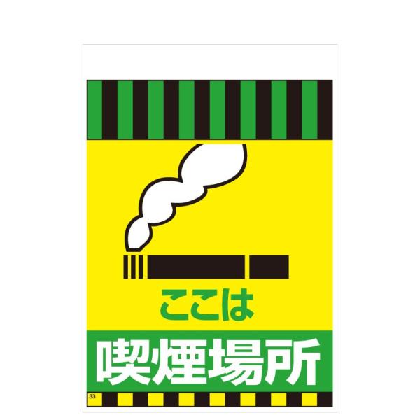タンカン標識　TH-33　ここは　喫煙場所