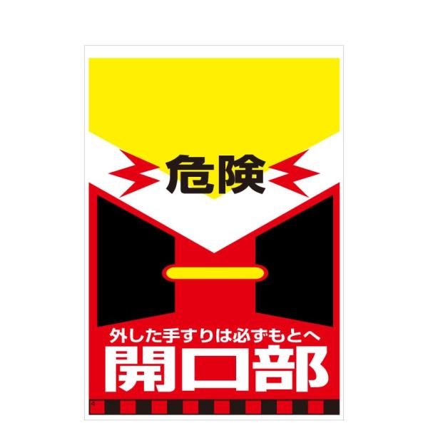 タンカン標識　TH-4　危険　開口部　外した手すりは必ずもとへ