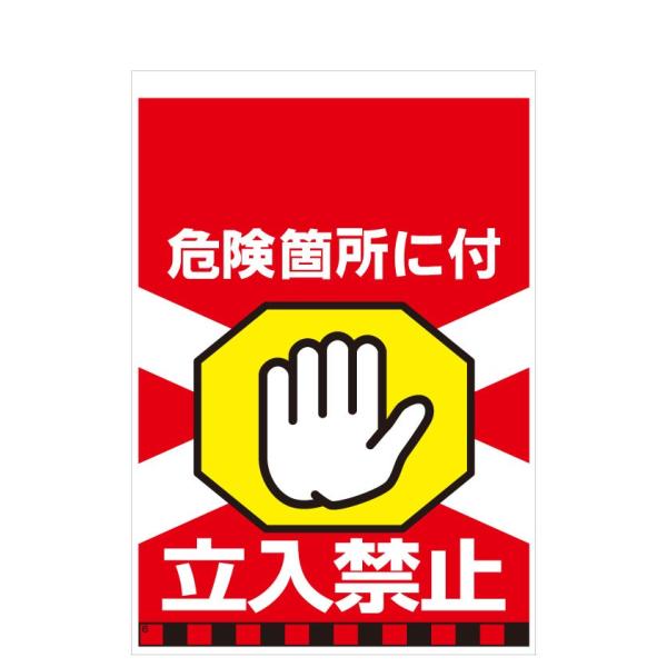 タンカン標識　TH-6　危険箇所に付　立入禁止