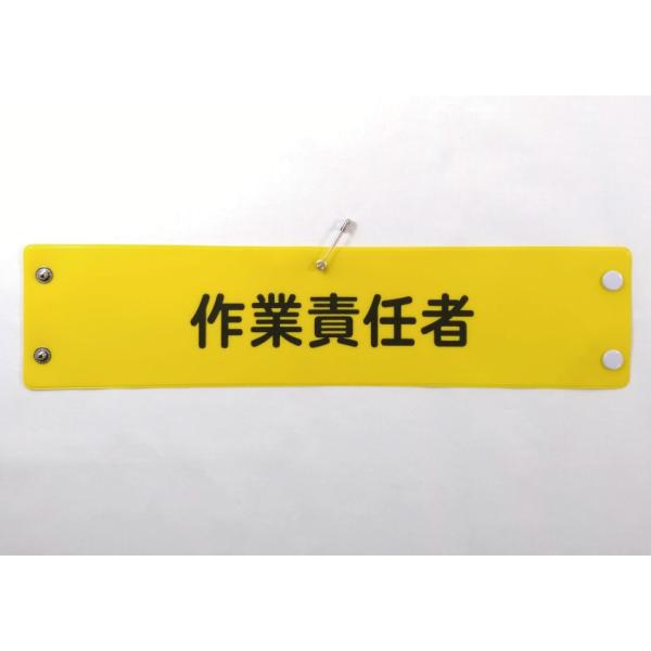 w-14 ビニール製腕章　作業責任者　黄地黒文字　３８０Ｘ９０mm　ボタン式　安全ピン付き