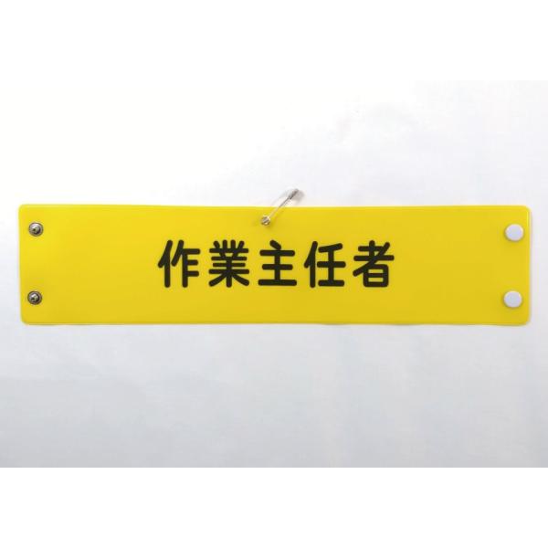 w-16 ビニール製腕章　作業主任者　黄地黒文字　３８０Ｘ９０mm　ボタン式　安全ピン付き