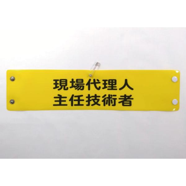 w-21 ビニール製腕章　現場代理人　主任技術者　３８０ｘ９０ｍｍ　ボタン式　安全ピン