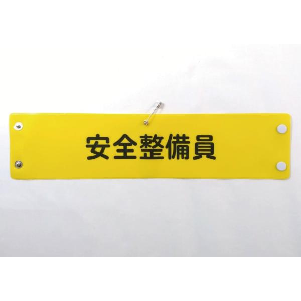 w-23 ビニール製腕章　安全整備員　３８０ｘ９０ｍｍ　ボタン式　安全ピン