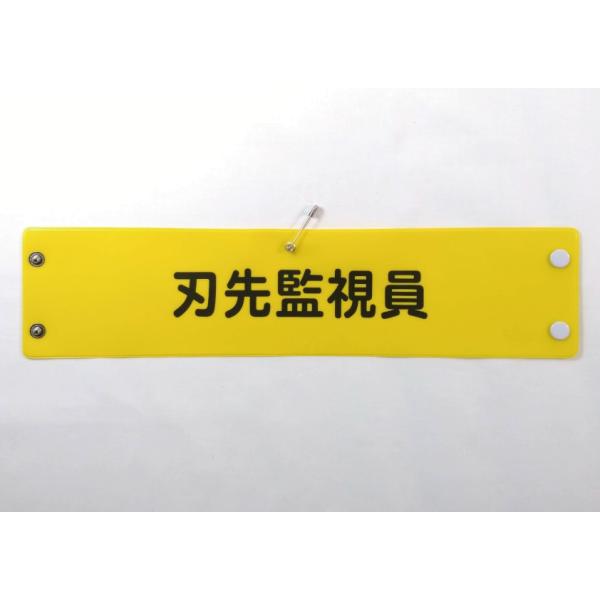w-25 ビニール製腕章　刃先監視員　３８０ｘ９０ｍｍ　ボタン式　安全ピン