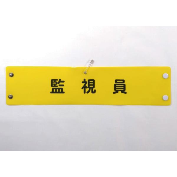 w-26 ビニール製腕章　監視員　３８０ｘ９０ｍｍ　ボタン式　安全ピン